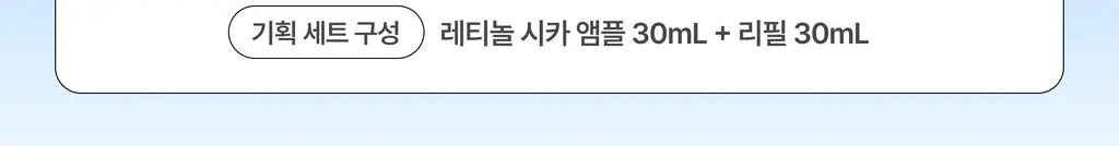 [1+1] 이니스프리 레티놀 시카 모공 흔적 앰플 30ml 리필기획(+30ml 리필) 상세페이지 4